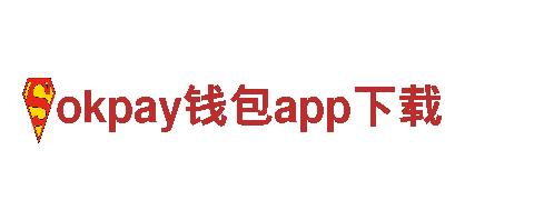 okpay钱包app下载，创意无限，效果显著